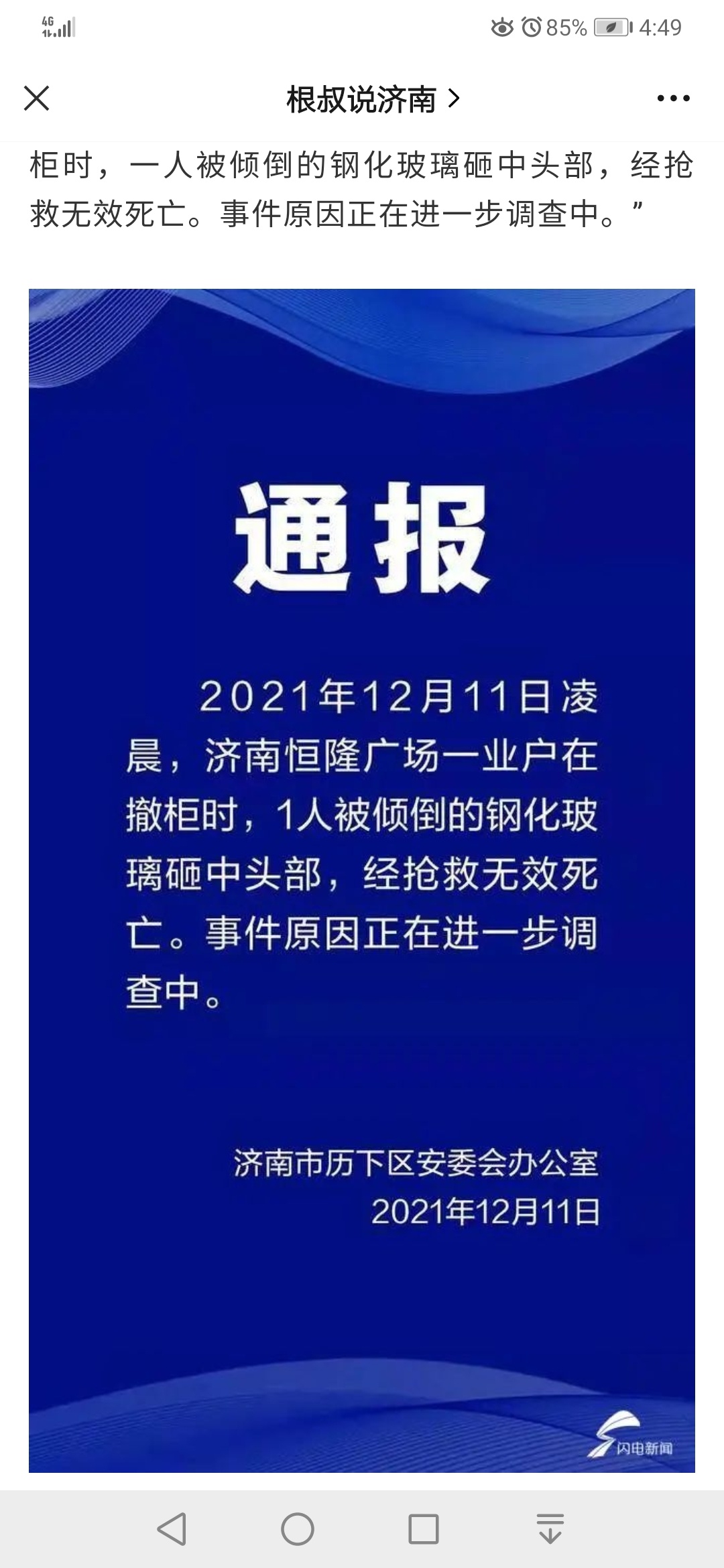 济南恒隆广场事件